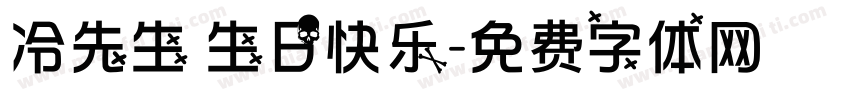冷先生 生日快乐字体转换